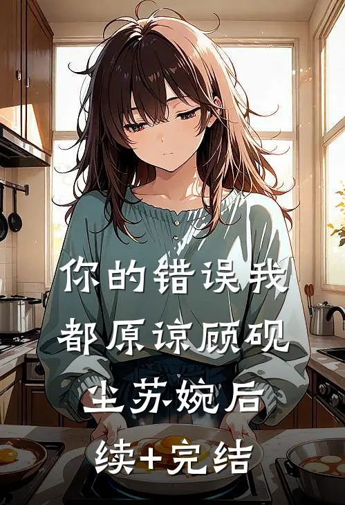 你的错误我都原谅顾砚尘苏婉后续+完结