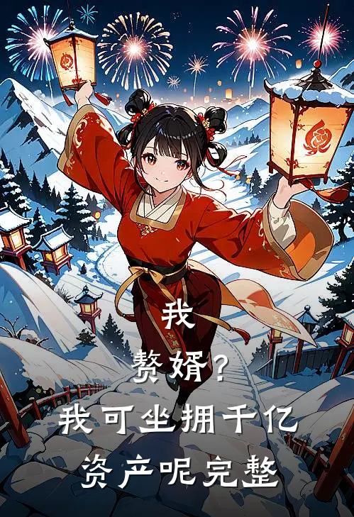 我，赘婿？我可坐拥千亿资产呢完整