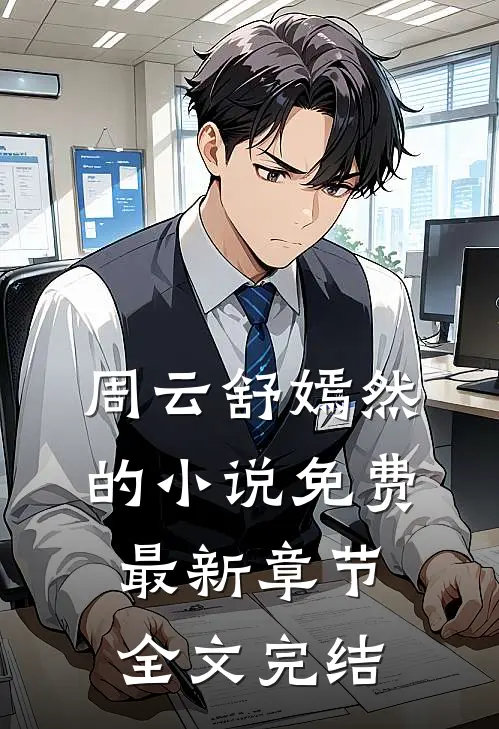 周云舒嫣然的小说免费最新章节全文完结