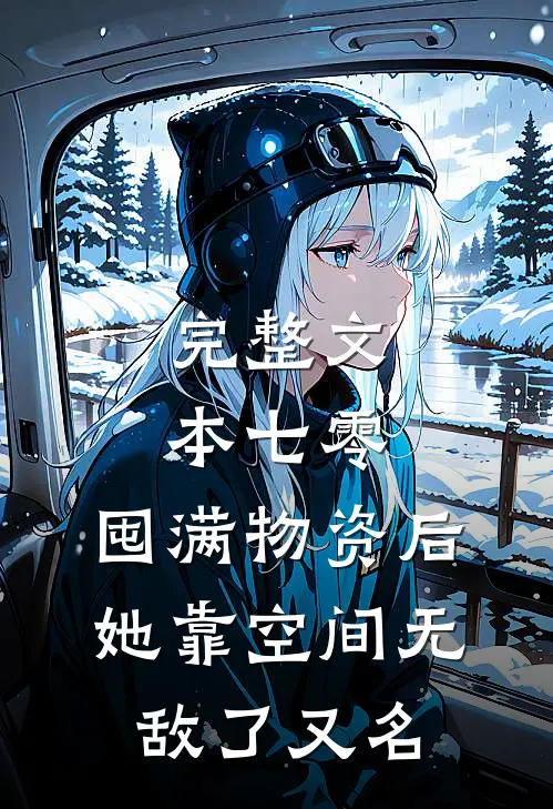 完整文本七零:囤满物资后,她靠空间无敌了又名