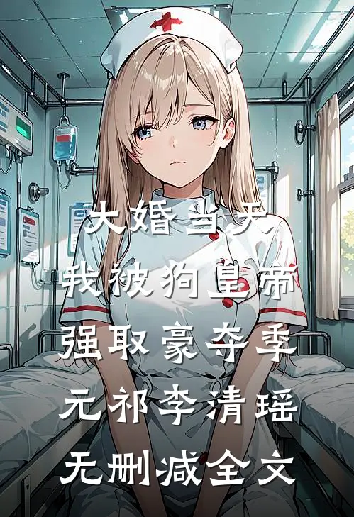 大婚当天，我被狗皇帝强取豪夺季元祁李清瑶无删减全文