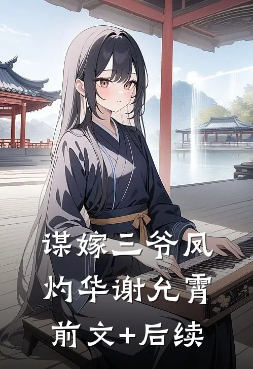 谋嫁三爷凤灼华谢允霄前文+后续