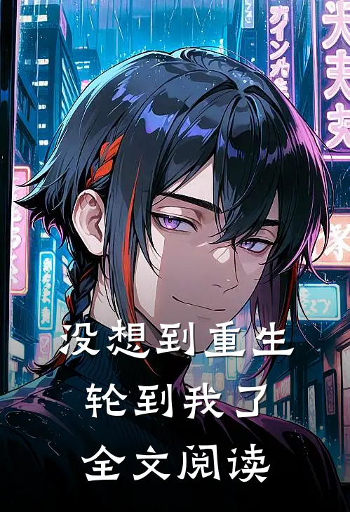 没想到重生轮到我了全文阅读