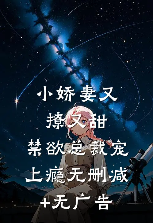 小娇妻又撩又甜，禁欲总裁宠上瘾无删减+无广告