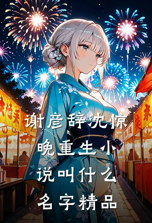 谢彦辞沈惊晚重生小说叫什么名字精品