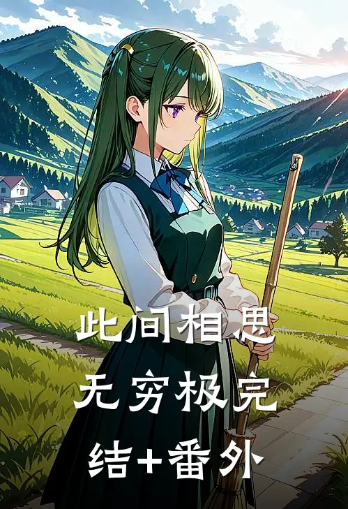 此间相思无穷极完结+番外