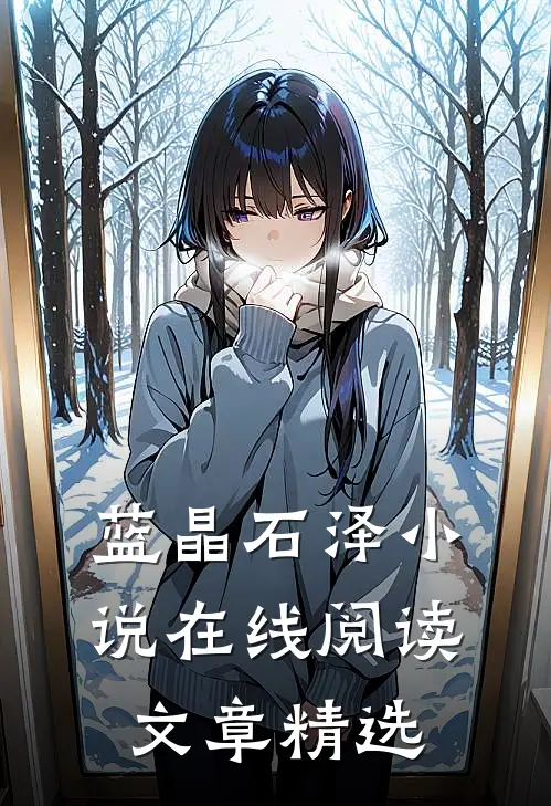 蓝晶石泽小说在线阅读文章精选