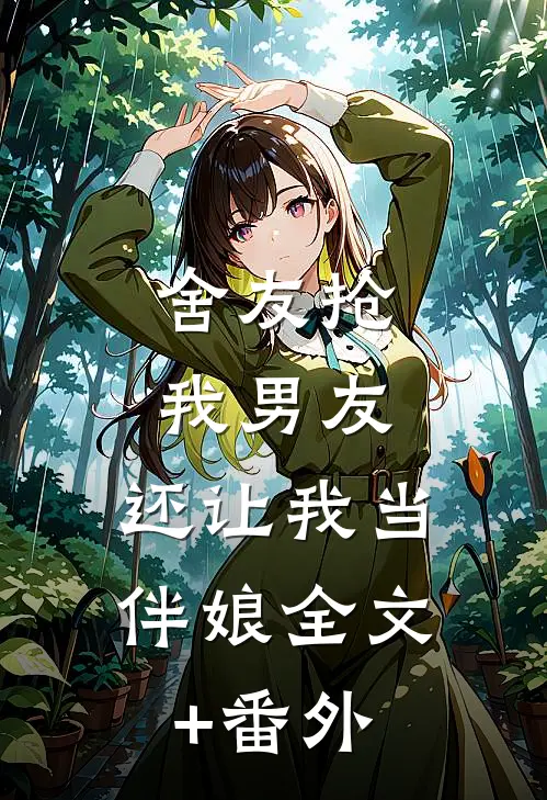 舍友抢我男友，还让我当伴娘全文+番外