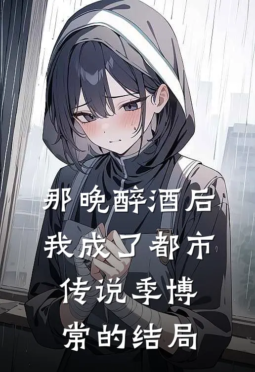 那晚醉酒后，我成了都市传说季博常的结局