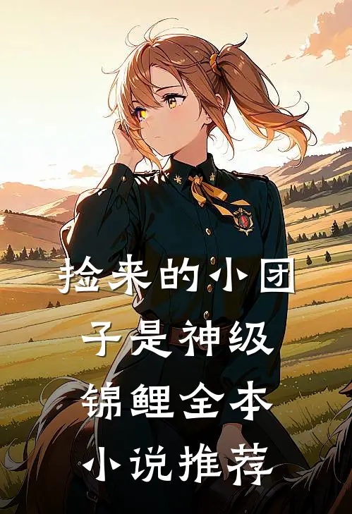 捡来的小团子是神级锦鲤全本小说推荐