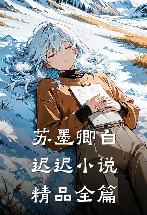 苏墨卿白迟迟小说精品全篇
