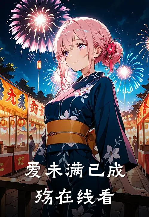 爱未满已成殇在线看