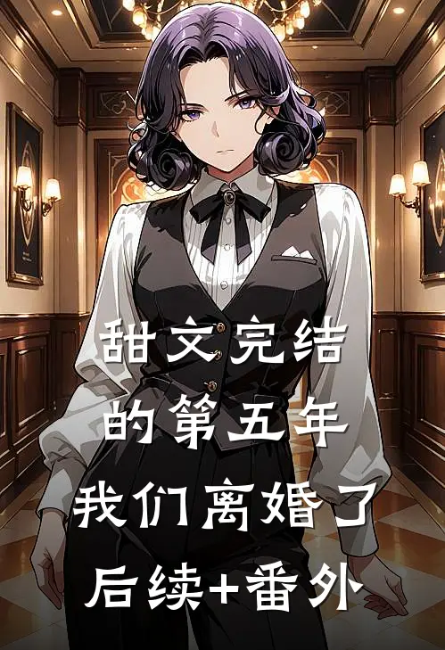 甜文完结的第五年，我们离婚了后续+番外