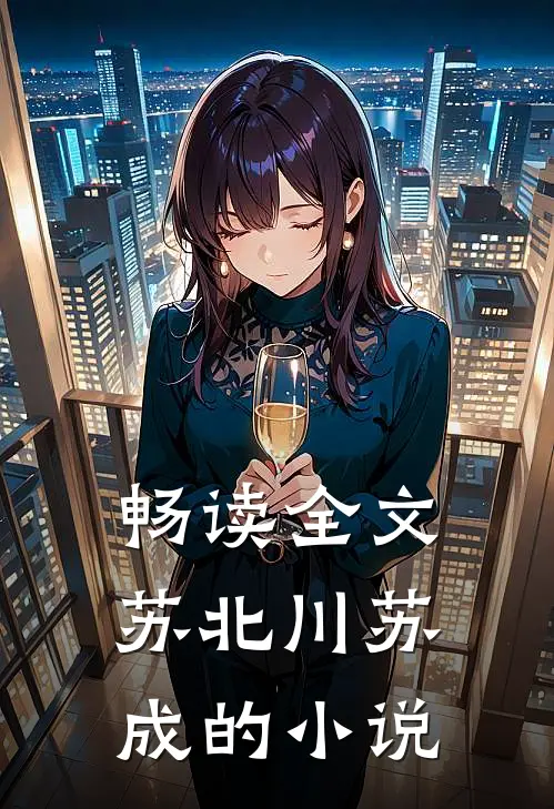 畅读全文苏北川苏成的小说