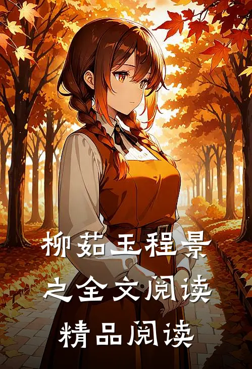 柳茹玉程景之全文阅读精品阅读