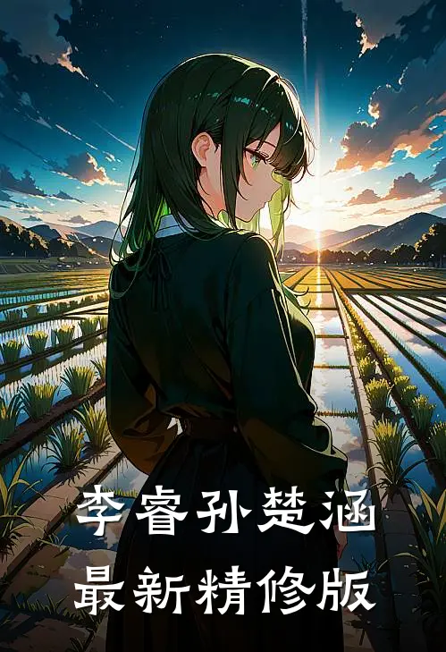 李睿孙楚涵最新精修版