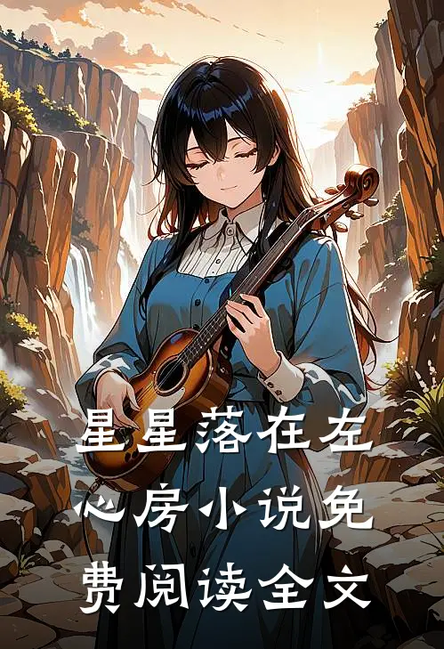 星星落在左心房小说免费阅读全文