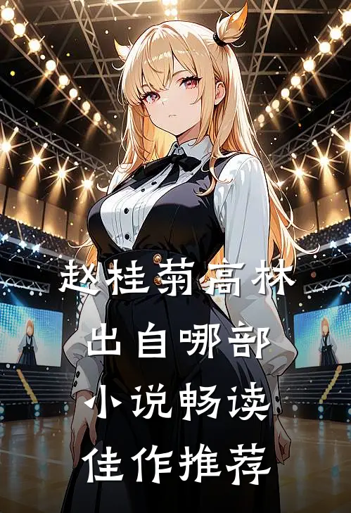 赵桂菊高林出自哪部小说畅读佳作推荐