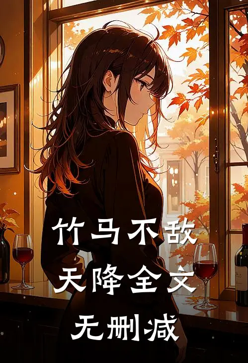 竹马不敌天降全文无删减