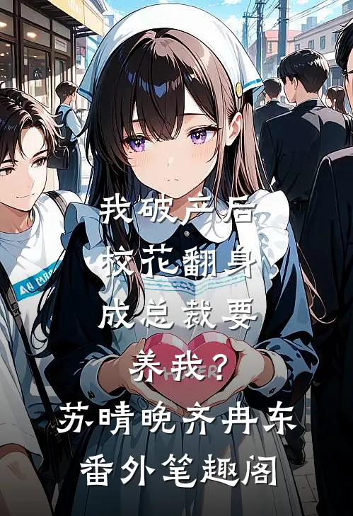 我破产后，校花翻身成总裁要养我？：苏晴晚齐冉东番外笔趣阁