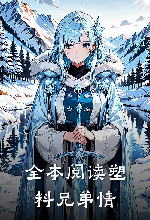 全本阅读塑料兄弟情