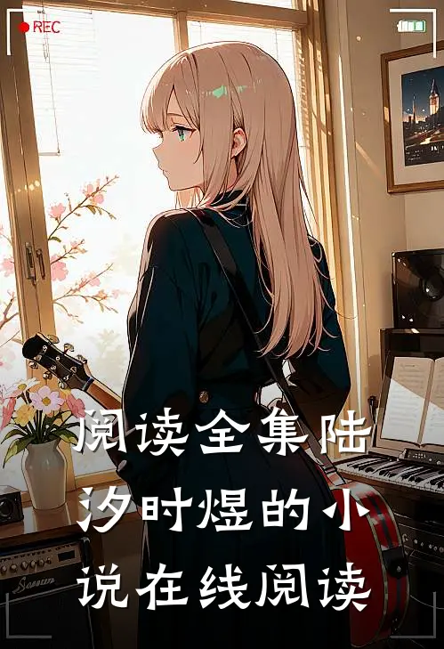 阅读全集陆汐时煜的小说在线阅读