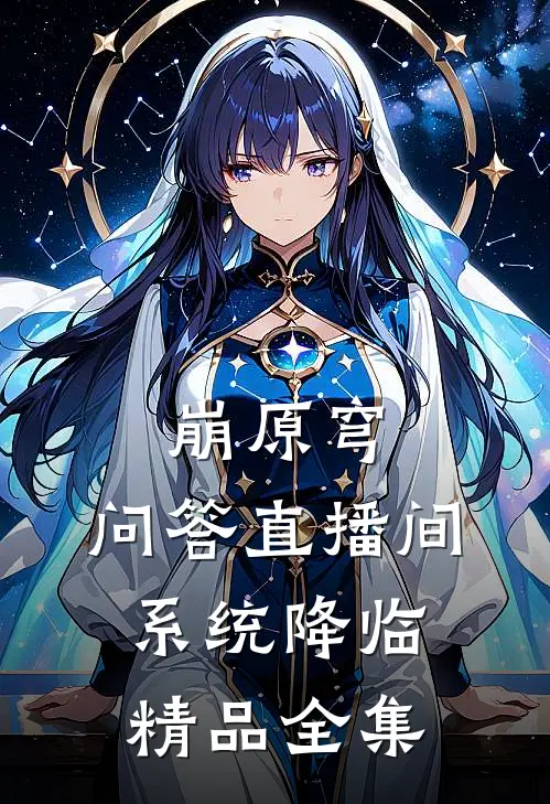崩原穹：问答直播间系统降临精品全集