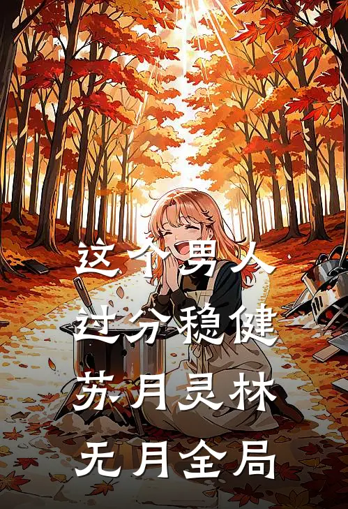 这个男人过分稳健苏月灵林无月全局