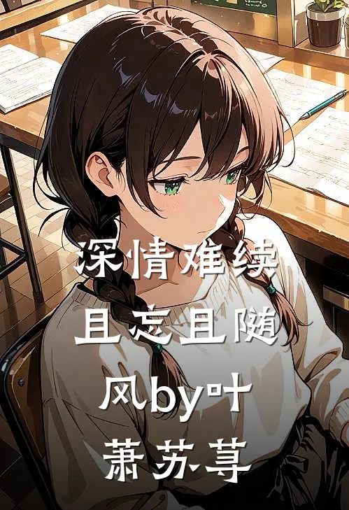 深情难续，且忘且随风by叶萧苏荨