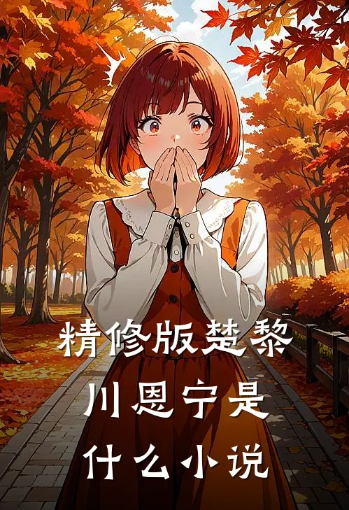 精修版楚黎川恩宁是什么小说