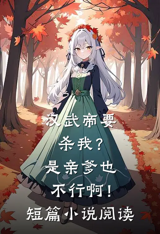 汉武帝要杀我？是亲爹也不行啊！短篇小说阅读