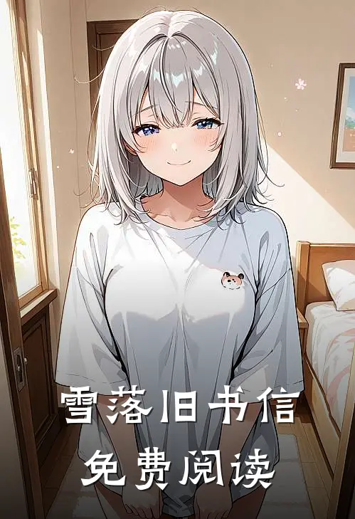 雪落旧书信免费阅读