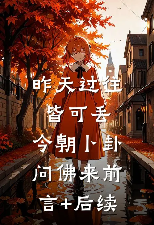 昨天过往皆可丢，今朝卜卦问佛来前言+后续