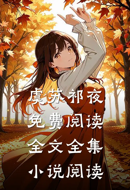 虞苏祁夜免费阅读全文全集小说阅读