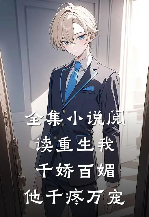 全集小说阅读重生我千娇百媚，他千疼万宠