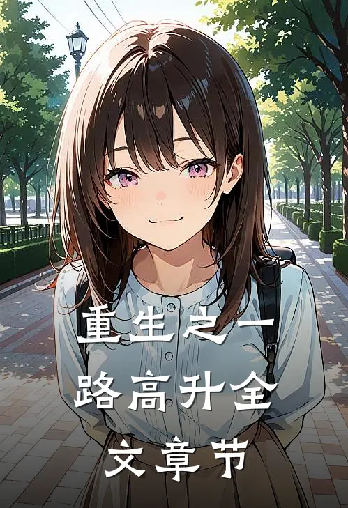 重生之一路高升全文章节