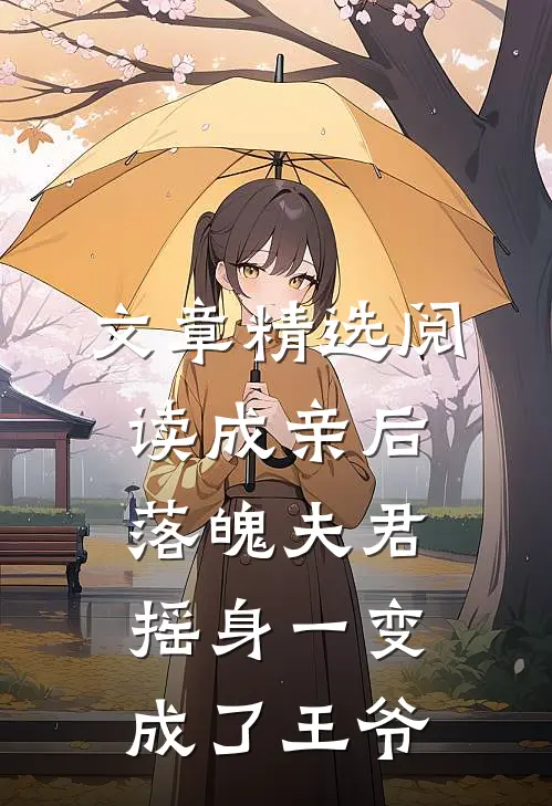 文章精选阅读成亲后，落魄夫君摇身一变成了王爷