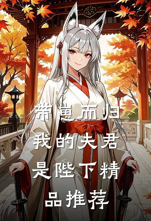 带崽而归，我的夫君是陛下精品推荐