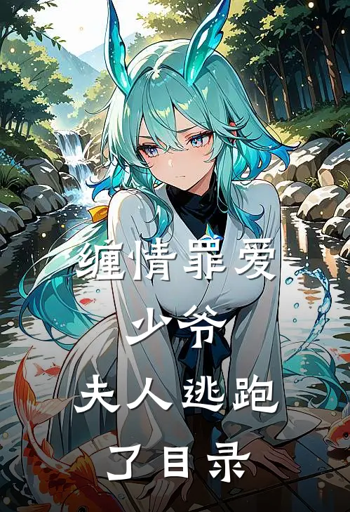 缠情罪爱：少爷，夫人逃跑了目录