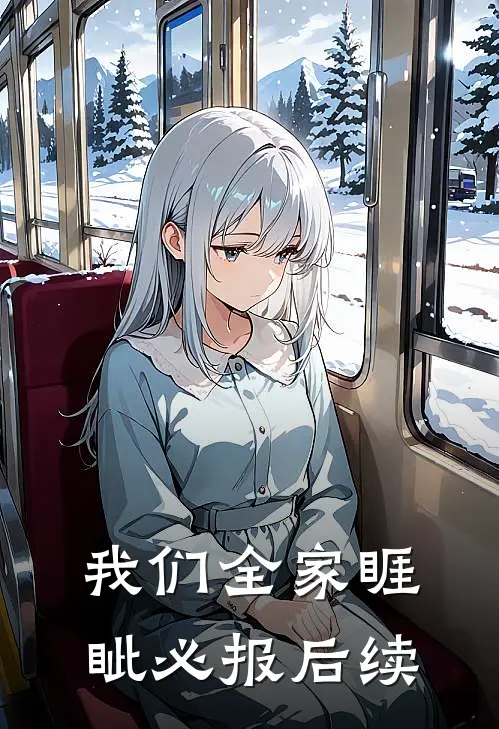 我们全家睚眦必报后续