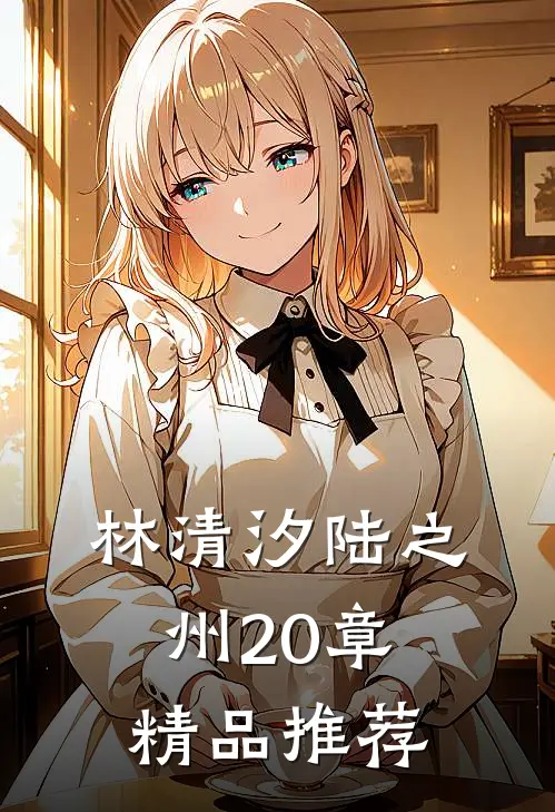 林清汐陆之州20章精品推荐