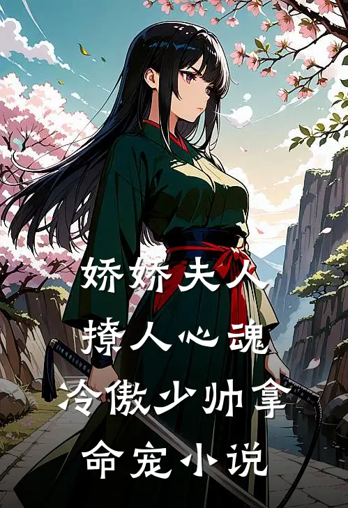 娇娇夫人撩人心魂，冷傲少帅拿命宠小说