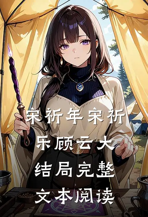宋祈年宋祈乐顾云大结局完整文本阅读