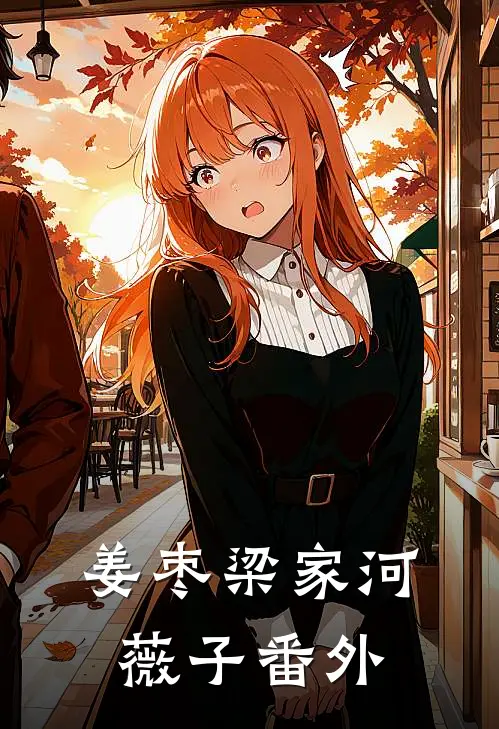 姜枣梁家河薇子番外