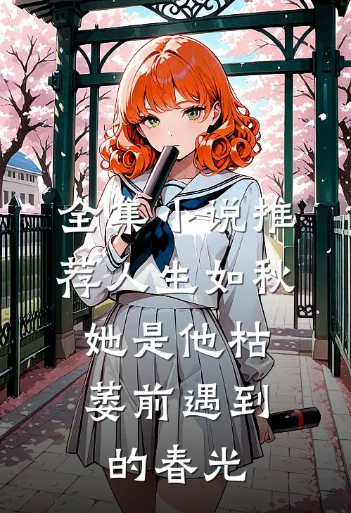 全集小说推荐人生如秋：她是他枯萎前遇到的春光