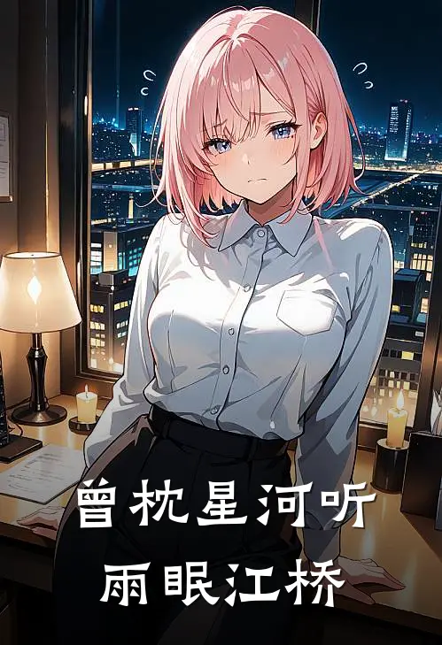 曾枕星河听雨眠江桥