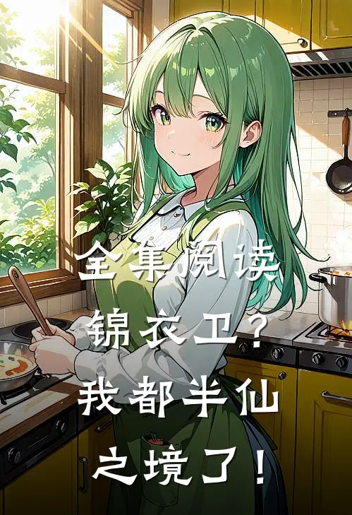 全集阅读锦衣卫？我都半仙之境了！