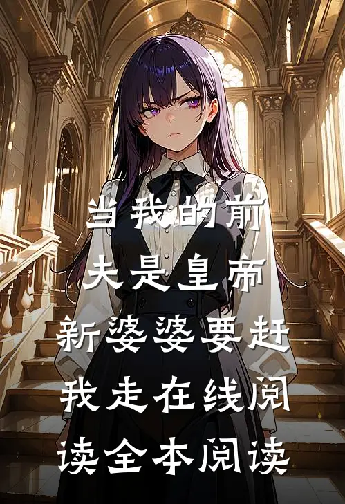 当我的前夫是皇帝，新婆婆要赶我走在线阅读全本阅读