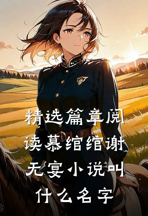 精选篇章阅读慕绾绾谢无宴小说叫什么名字