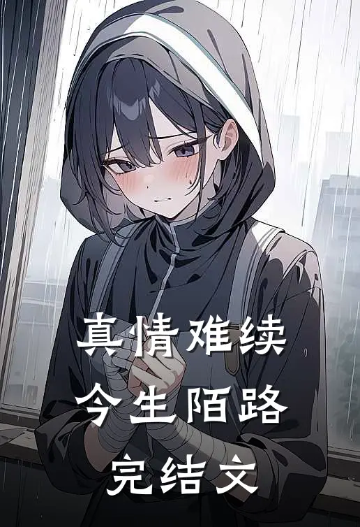 真情难续，今生陌路完结文